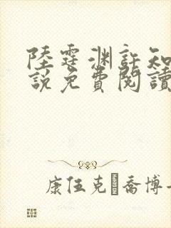 陆霆渊许知知小说免费阅读最新章节