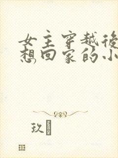 女主穿越后一心想回家的小说