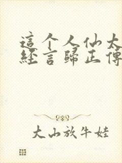 这个人仙太过正经言归正传