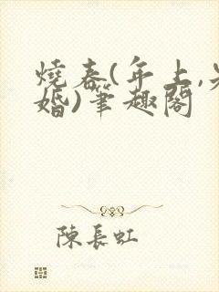 烧春(年上,先婚)笔趣阁