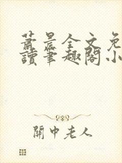 萧晨全文免费阅读笔趣阁小说