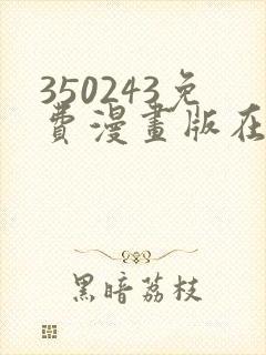 350243免费漫画版在线阅读