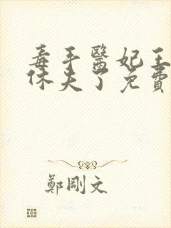 毒手医妃王爷被休夫了免费全文阅读