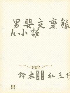 男婴交变态重口h小说