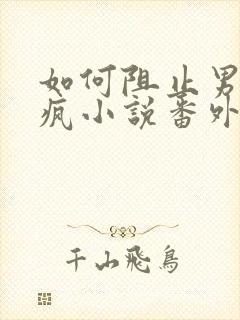 如何阻止男主发疯小说番外封面