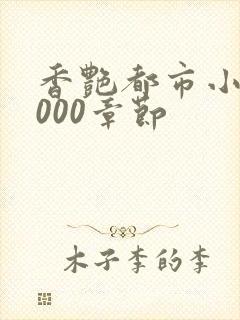 香艳都市小说1000章节