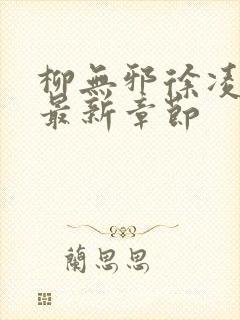 柳无邪徐凌雪的最新章节