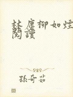林尘柳如烟免费阅读封面