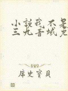 小说我不是戏神三九音域免费阅读