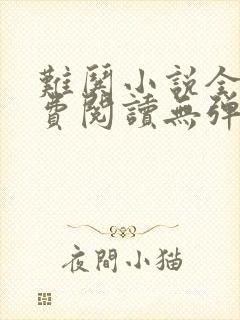 难哄小说全文免费阅读无弹窗