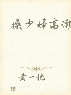 操少妇高潮小说