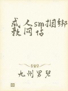 成人sm捆绑调教网站