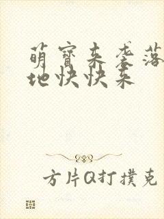 萌宝来袭落跑爹地快快来