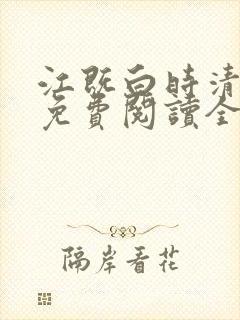 江既白时清小说免费阅读全文最新章