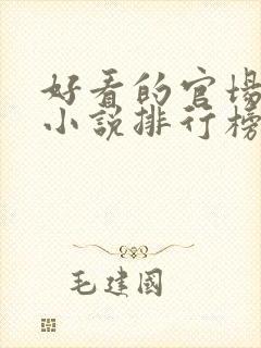 好看的官场类的小说排行榜