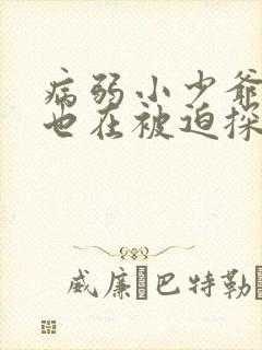 病弱小少爷今天也在被迫探案