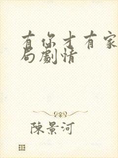 有你才有家大结局剧情