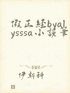 假正经byalysssa小说笔趣阁最新章节列