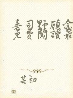 秦司野顾念全文免费阅读最新章节