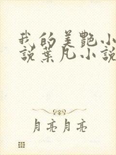 我的美艳小姨小说叶凡小说免费阅读