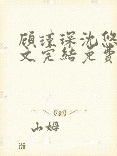 顾瑾琛沈悠然全文完结免费阅读笔趣阁