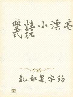 双性小漂亮被花式玩