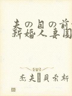 夫の目の前侵犯新婚人妻图解