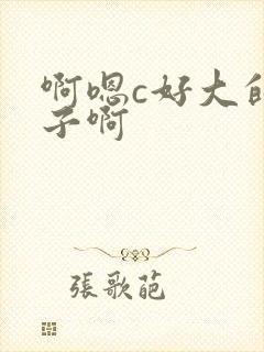 啊嗯c好大的奶子啊