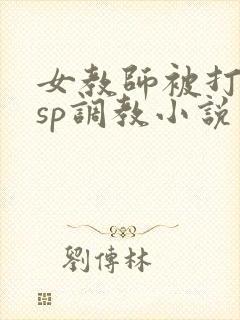 女教师被打屁股sp调教小说