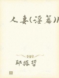 人妻(淫篇)h封面