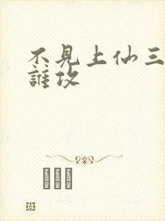 不见上仙三百年谁攻