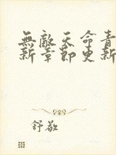 无敌天命青鸾最新章节更新时间