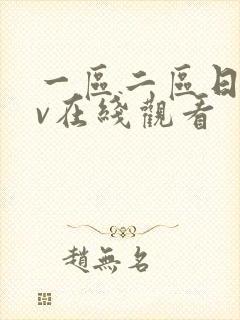 一区二区日韩av在线观看封面