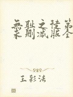 无耻之徒第二季未删减版全集