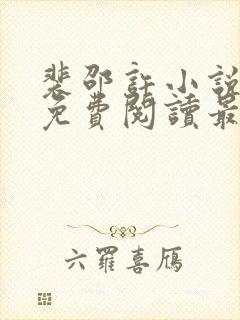 裴邵许小说全文免费阅读最新章节