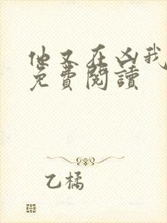 他又在凶我小说免费阅读封面