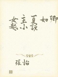 女主夏如卿的穿越小说封面