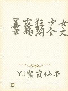 暴露狂少女by笔趣阁全文阅读