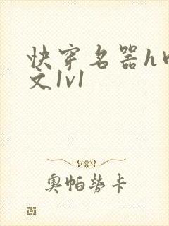 快穿名器h肉辣文1v1