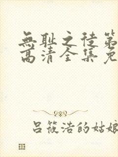 无耻之徒第十季高清全集免费观看封面