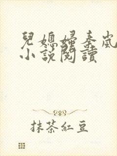 儿媳妇秦岚杨诚小说阅读