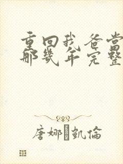 重回我爸当校草那几年完整版