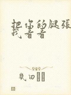 把你的腿张开让我看看