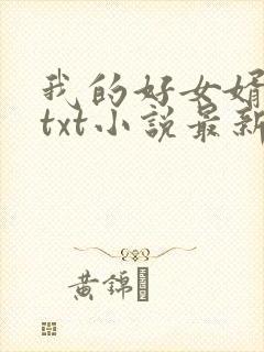 我的好女婿同人txt小说最新章节