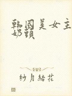 韩国美女主播玩奶头