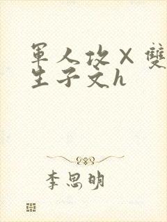 军人攻×双性受生子文h