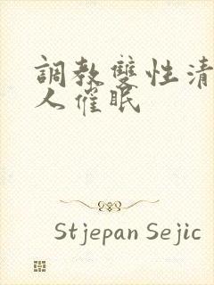 调教双性清冷美人催眠