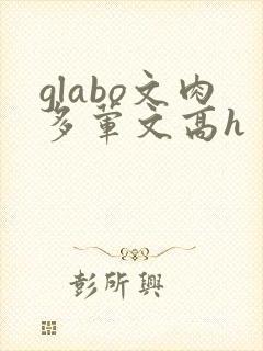 glabo文肉多荤文高h