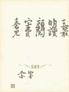 秦宇颜明玉小说免费阅读最新章节封面