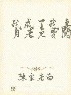 我成了我妻子的月老免费阅读封面